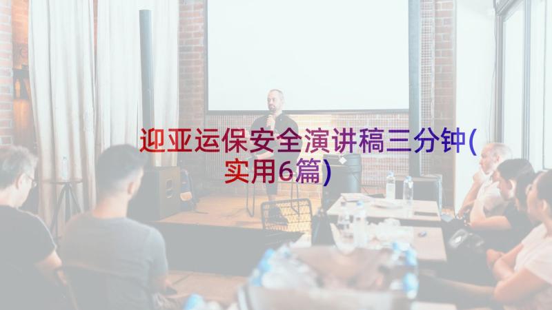 迎亚运保安全演讲稿三分钟(实用6篇)