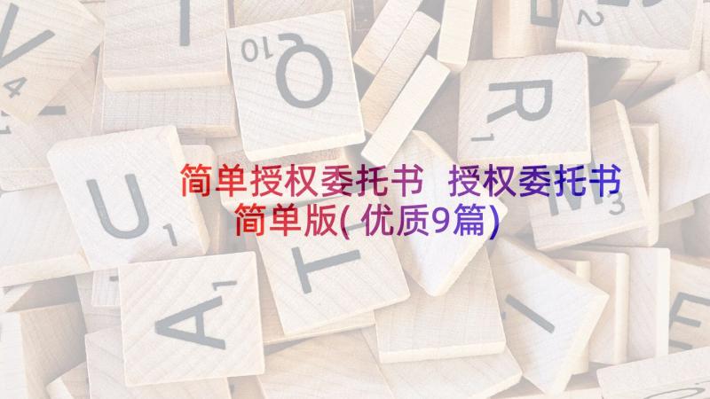 简单授权委托书 授权委托书简单版(优质9篇)