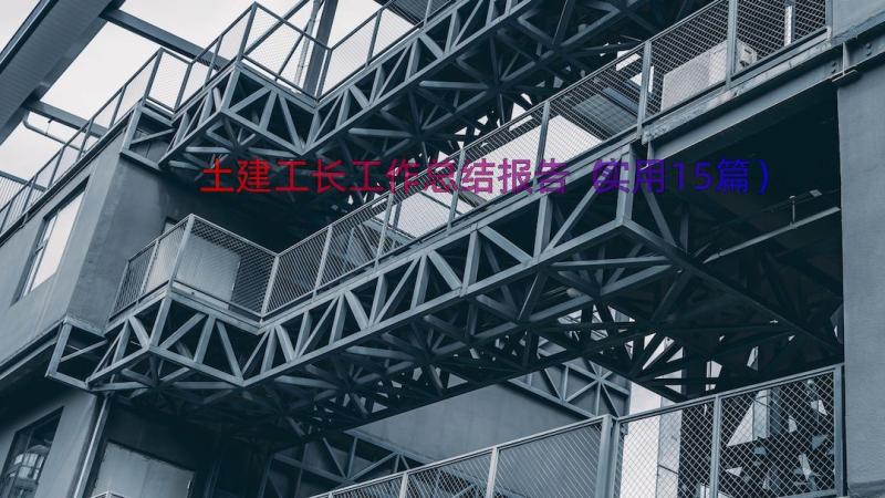 土建工长工作总结报告（实用15篇）