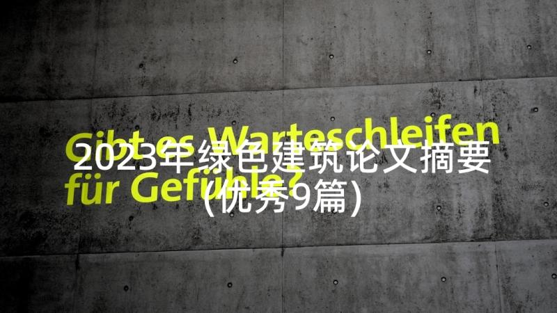 2023年绿色建筑论文摘要(优秀9篇)