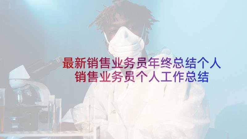 最新销售业务员年终总结个人 销售业务员个人工作总结(汇总8篇)