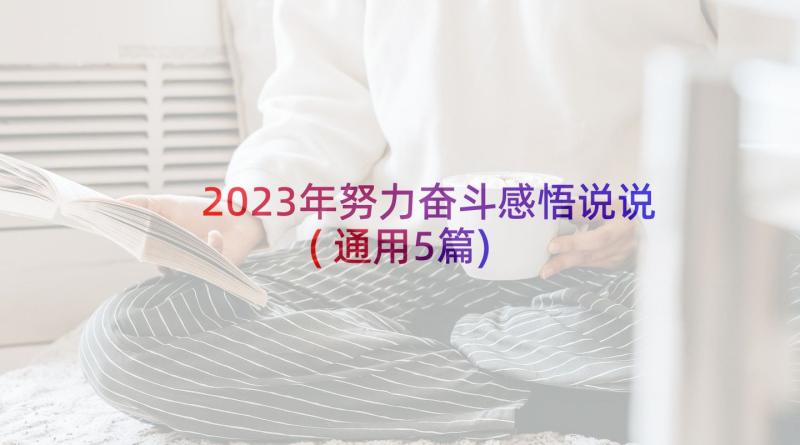 2023年努力奋斗感悟说说(通用5篇)