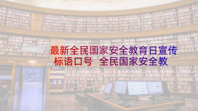 最新全民国家安全教育日宣传标语口号 全民国家安全教育日宣传标语(汇总10篇)