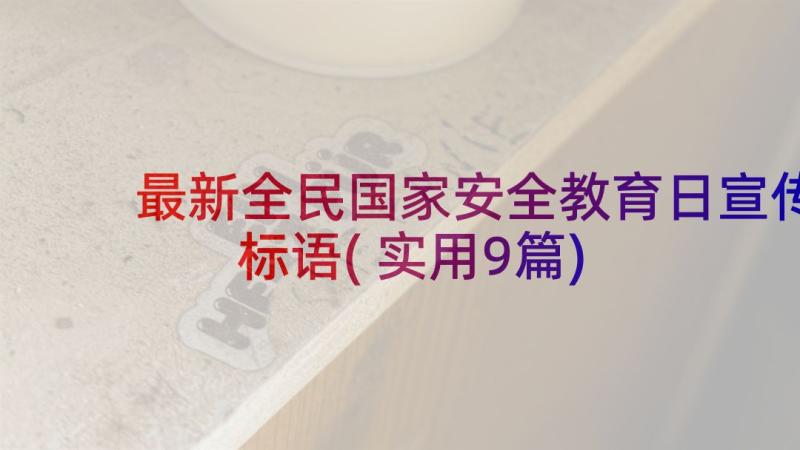 最新全民国家安全教育日宣传标语(实用9篇)