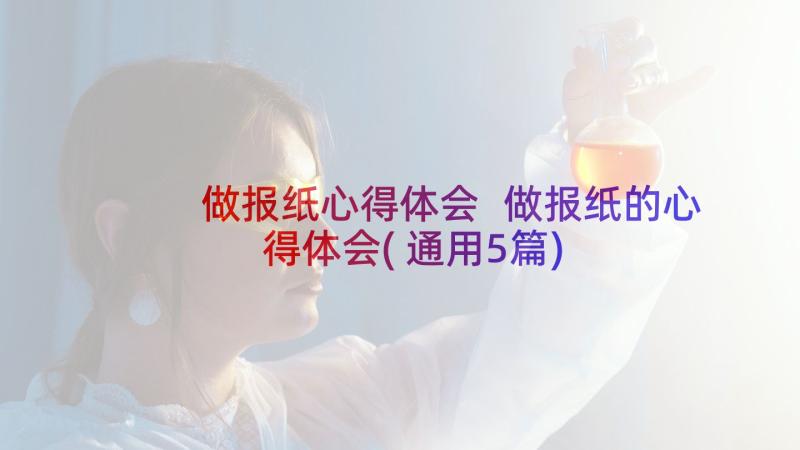 做报纸心得体会 做报纸的心得体会(通用5篇)