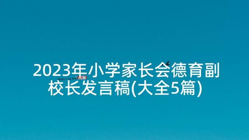 2023年小学家长会德育副校长发言稿(大全5篇)