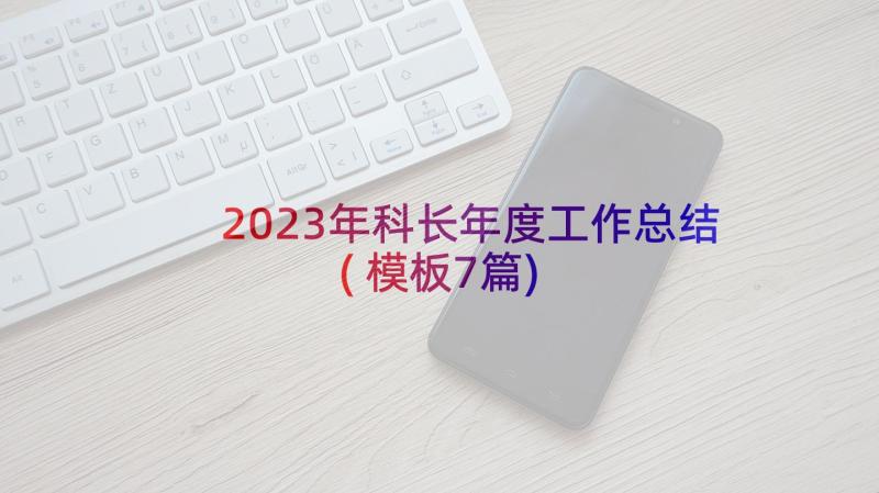 2023年科长年度工作总结(模板7篇)