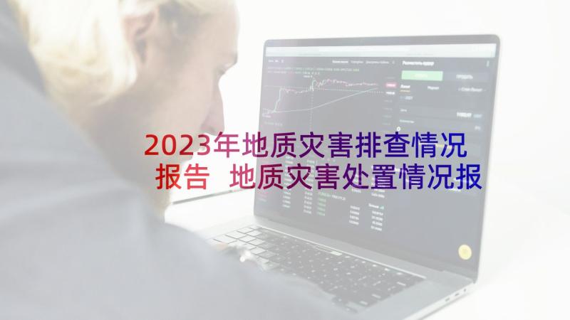 2023年地质灾害排查情况报告 地质灾害处置情况报告(实用5篇)