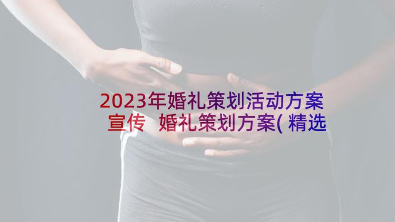 2023年婚礼策划活动方案宣传 婚礼策划方案(精选9篇)