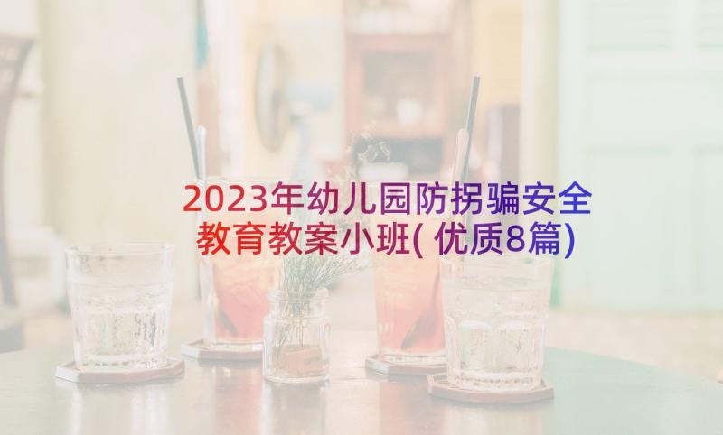 2023年幼儿园防拐骗安全教育教案小班(优质8篇)