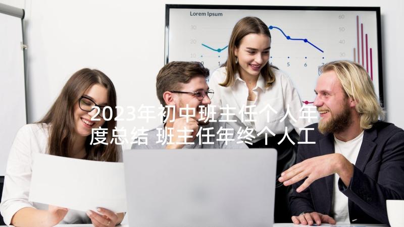 2023年初中班主任个人年度总结 班主任年终个人工作总结(通用7篇)