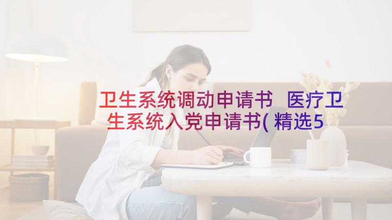 卫生系统调动申请书 医疗卫生系统入党申请书(精选5篇)