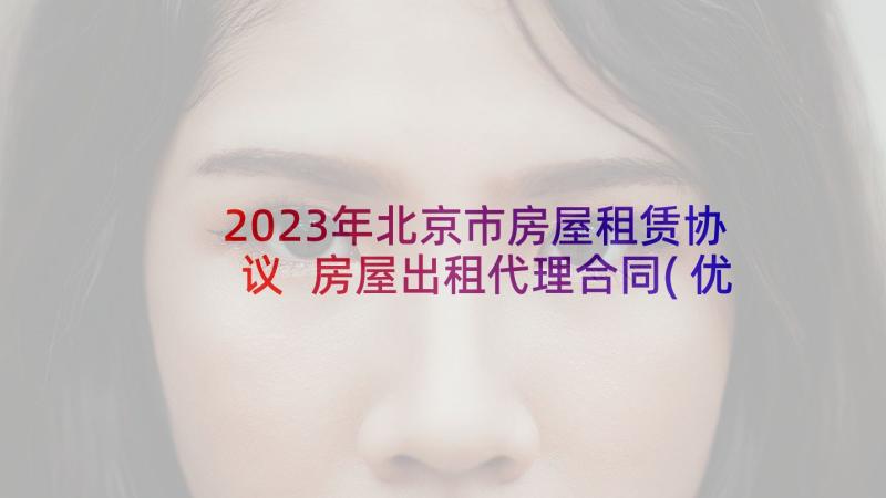 2023年北京市房屋租赁协议 房屋出租代理合同(优秀5篇)