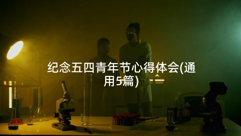 纪念五四青年节心得体会(通用5篇)