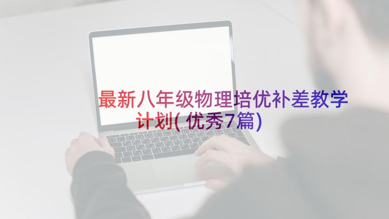 最新八年级物理培优补差教学计划(优秀7篇)