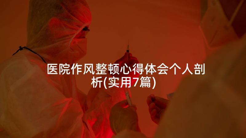 医院作风整顿心得体会个人剖析(实用7篇)