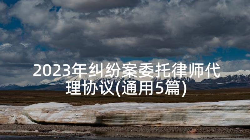 2023年纠纷案委托律师代理协议(通用5篇)