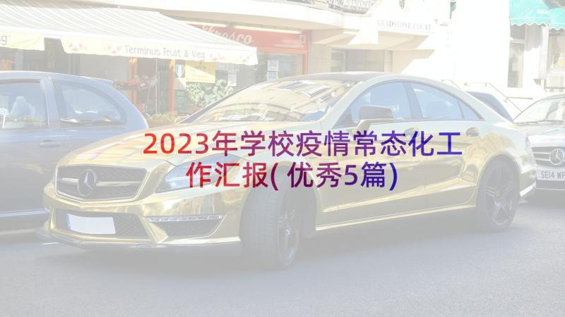 2023年学校疫情常态化工作汇报(优秀5篇)