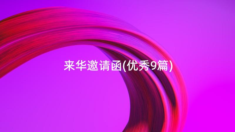 来华邀请函(优秀9篇)