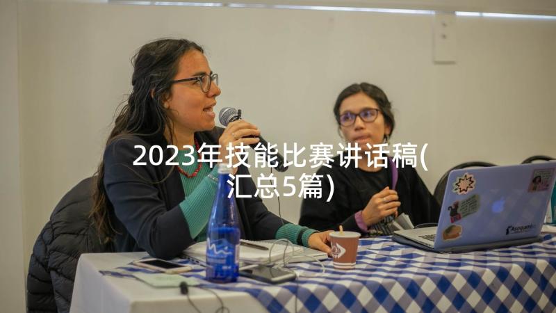 2023年技能比赛讲话稿(汇总5篇)