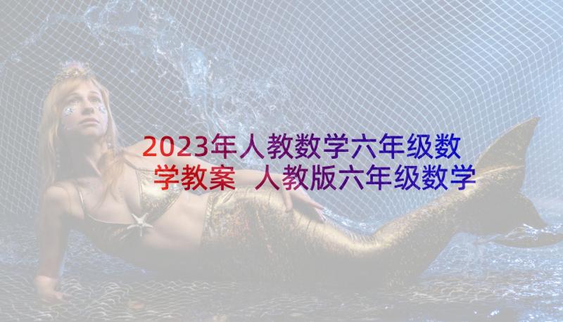 2023年人教数学六年级数学教案 人教版六年级数学教案(精选8篇)