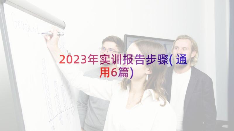 2023年实训报告步骤(通用6篇)