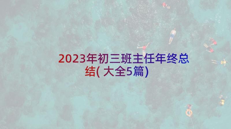 2023年初三班主任年终总结(大全5篇)