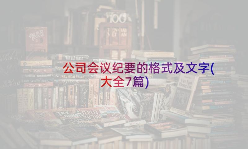 公司会议纪要的格式及文字(大全7篇)