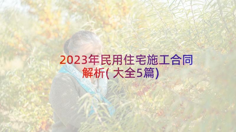 2023年民用住宅施工合同解析(大全5篇)