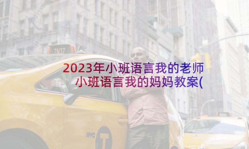 2023年小班语言我的老师 小班语言我的妈妈教案(模板9篇)