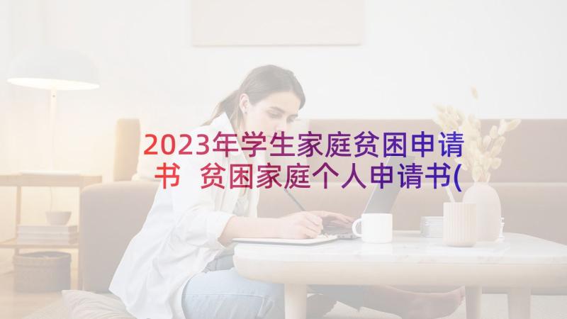 2023年学生家庭贫困申请书 贫困家庭个人申请书(实用8篇)