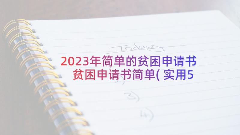 2023年简单的贫困申请书 贫困申请书简单(实用5篇)