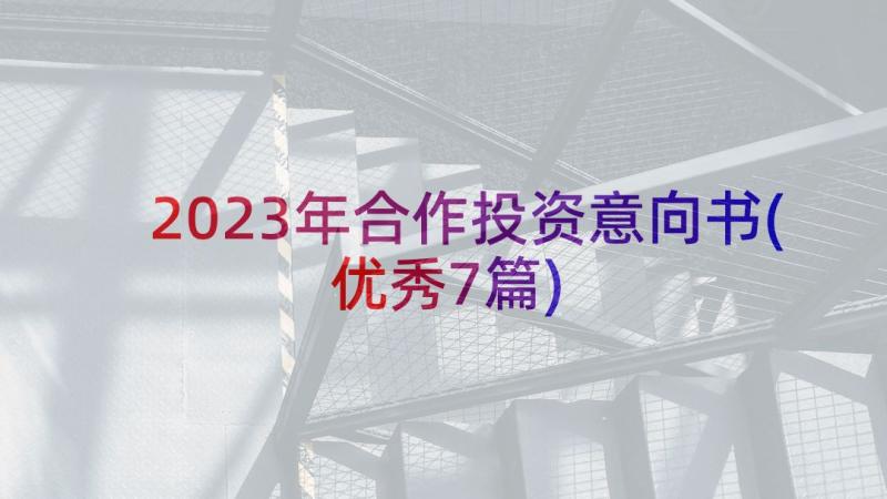 2023年合作投资意向书(优秀7篇)