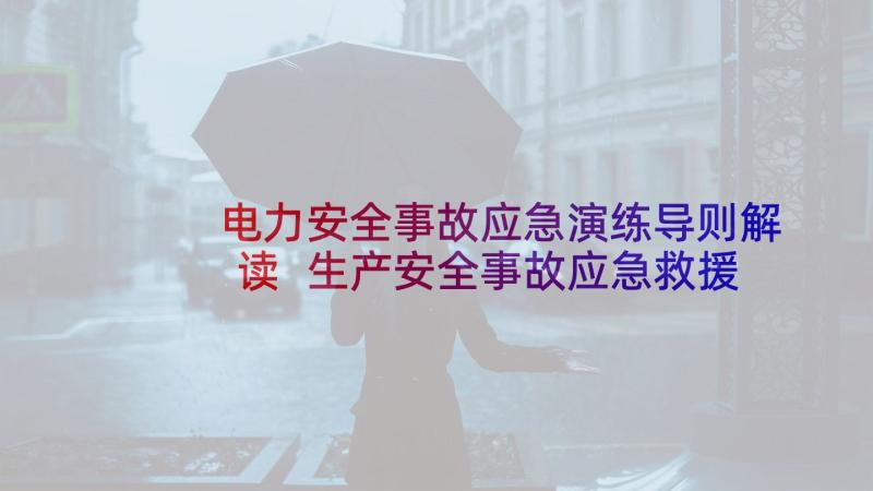 电力安全事故应急演练导则解读 生产安全事故应急救援预案演练方案(精选5篇)