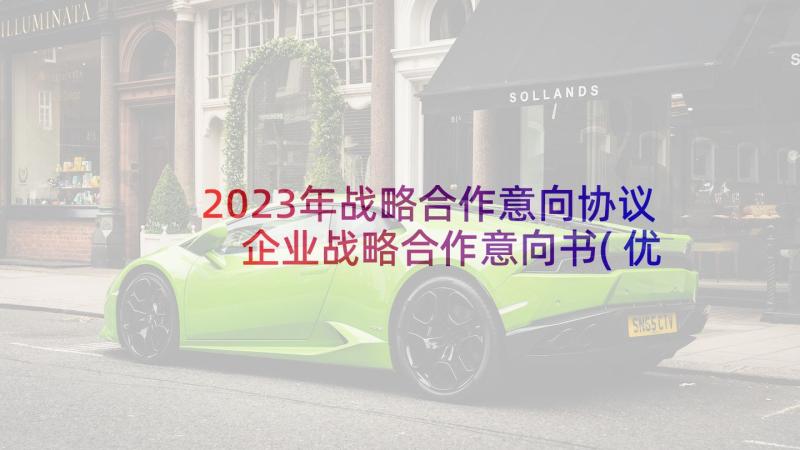 2023年战略合作意向协议 企业战略合作意向书(优质5篇)