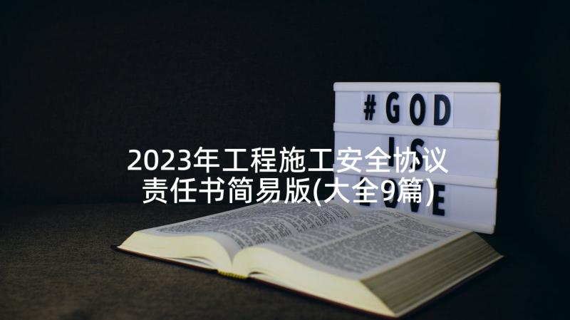 2023年工程施工安全协议责任书简易版(大全9篇)