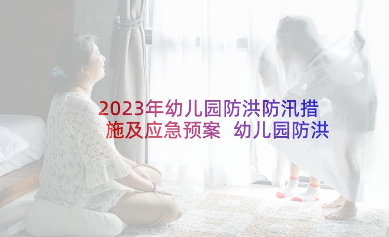 2023年幼儿园防洪防汛措施及应急预案 幼儿园防洪防汛应急预案十(模板5篇)