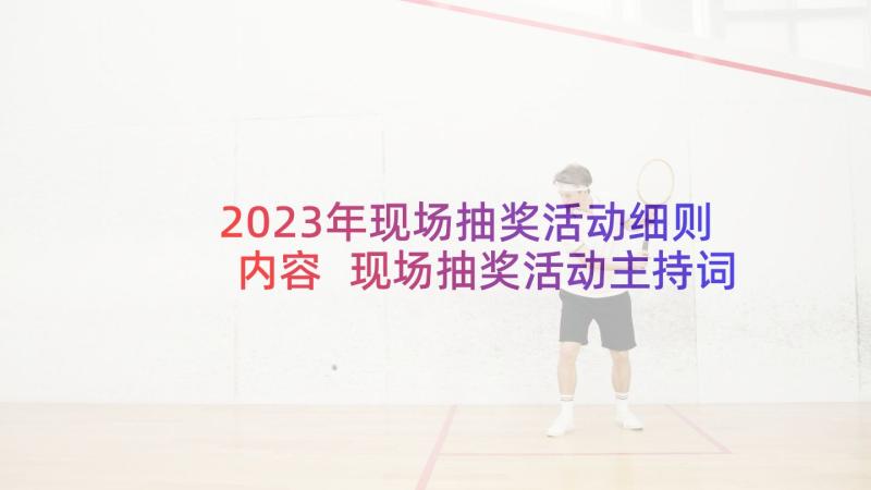 2023年现场抽奖活动细则内容 现场抽奖活动主持词(通用5篇)