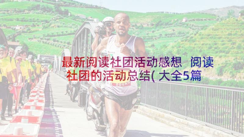 最新阅读社团活动感想 阅读社团的活动总结(大全5篇)