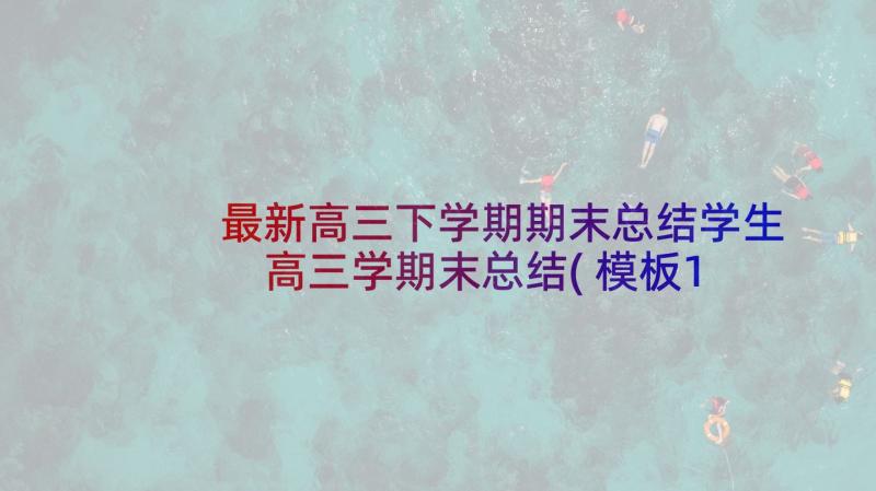 最新高三下学期期末总结学生 高三学期末总结(模板10篇)