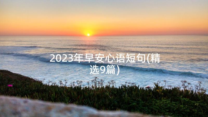 2023年早安心语短句(精选9篇)