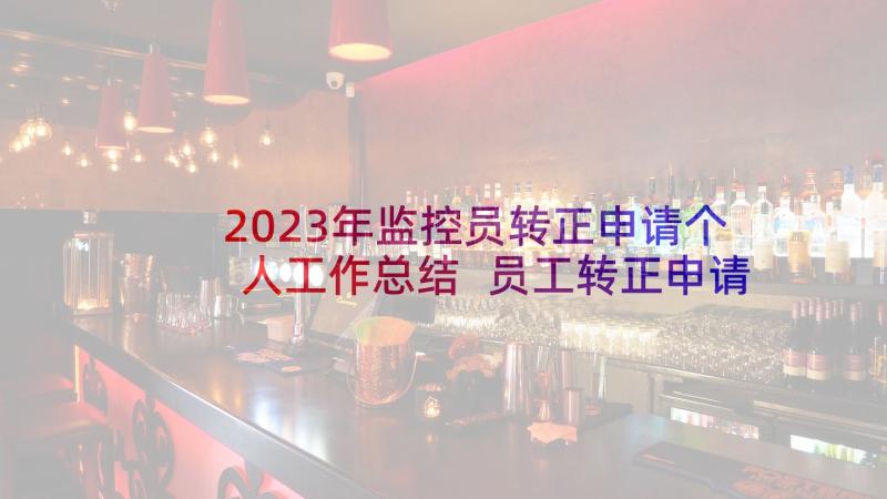 2023年监控员转正申请个人工作总结 员工转正申请书(精选9篇)