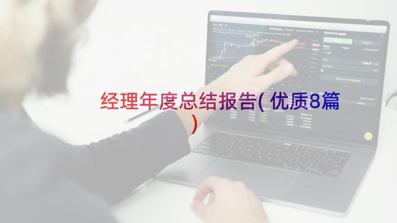 经理年度总结报告(优质8篇)