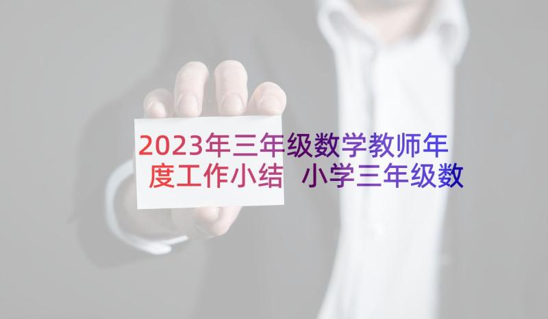 2023年三年级数学教师年度工作小结 小学三年级数学教师的年度工作总结(优质5篇)