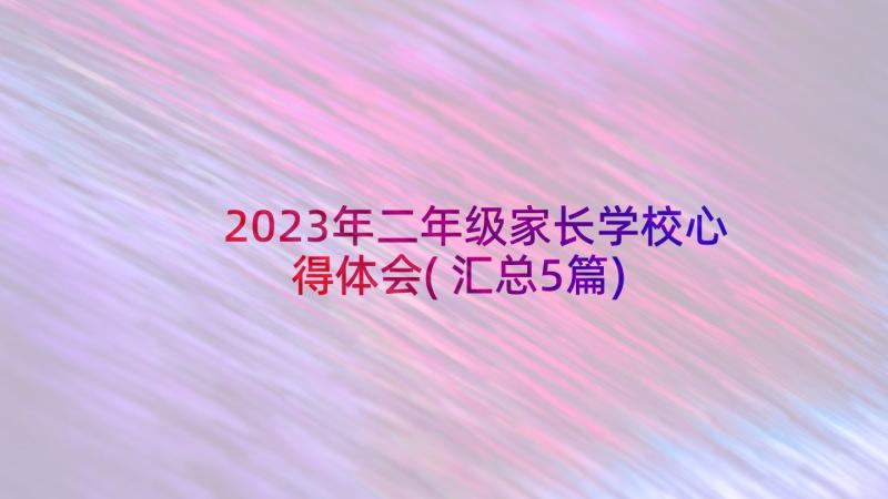 2023年二年级家长学校心得体会(汇总5篇)