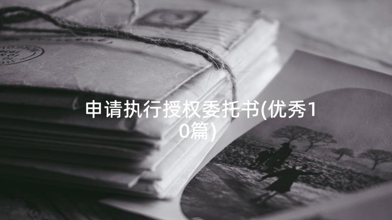 申请执行授权委托书(优秀10篇)