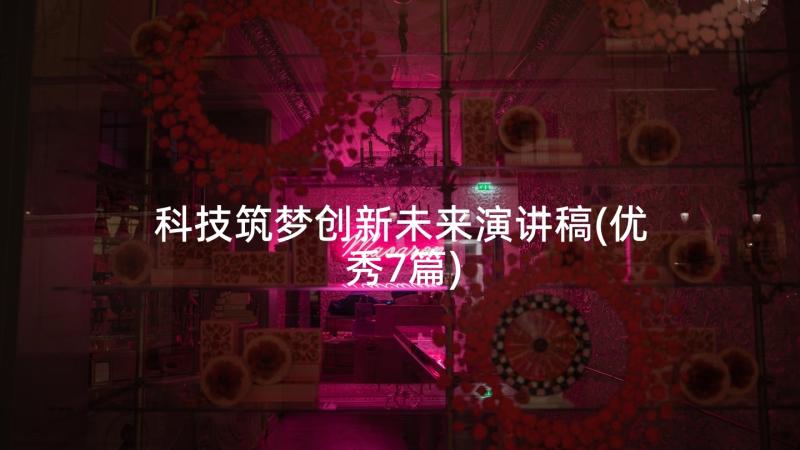 科技筑梦创新未来演讲稿(优秀7篇)