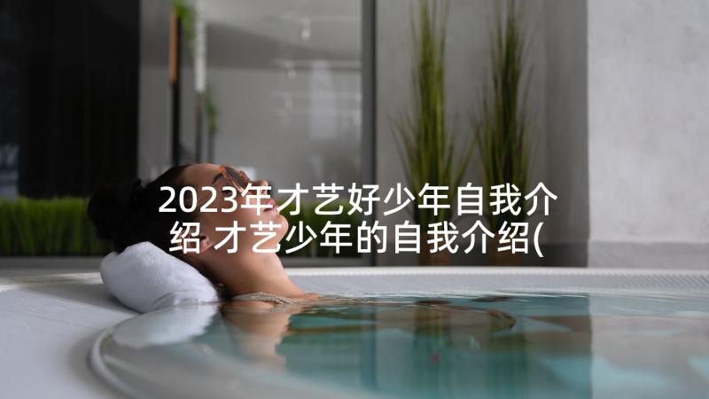 2023年才艺好少年自我介绍 才艺少年的自我介绍(实用5篇)