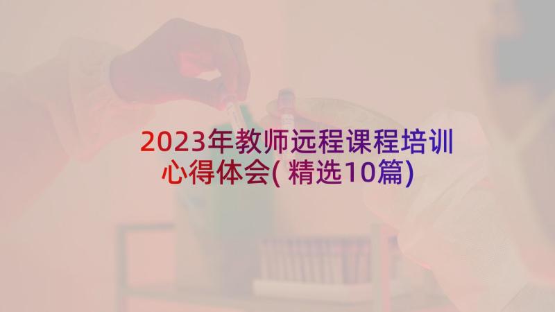 2023年教师远程课程培训心得体会(精选10篇)