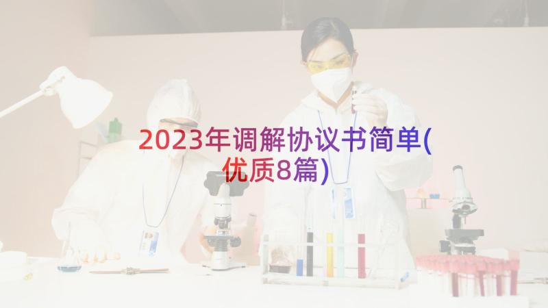 2023年调解协议书简单(优质8篇)